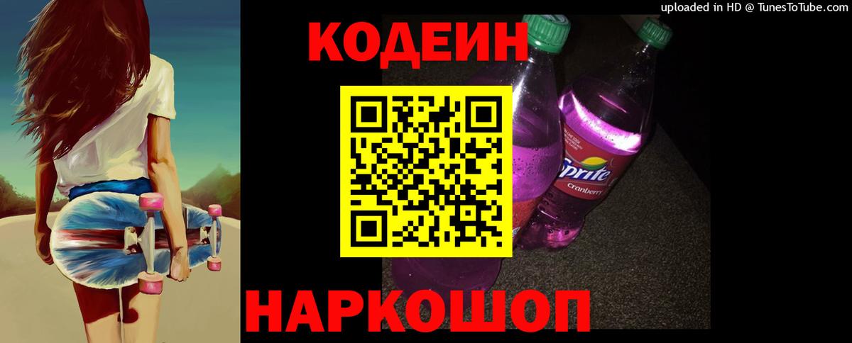 Codein Purple Drank  Вход с VPN  Кисловодск 